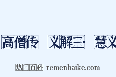 高僧传·义解三·慧义是什么意思的图片